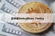 区块链thekey的neo TheKey