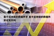 基于区块链的数据共享 基于区块链的数据共享论文代码
