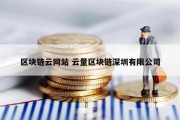 区块链云网站 云量区块链深圳有限公司