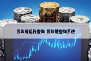 区块链运行查询 区块链查询系统