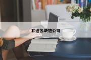 井通区块链公司