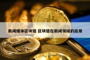 新闻媒体区块链 区块链在新闻领域的应用