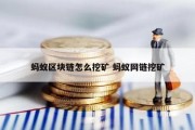 蚂蚁区块链怎么挖矿 蚂蚁网链挖矿