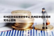 杭州区块链应用研究中心 杭州区块链应用研究中心官网