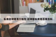 私有区块链发行股份 区块链私有链百度百科