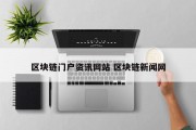 区块链门户资讯网站 区块链新闻网
