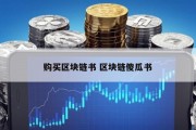 购买区块链书 区块链傻瓜书