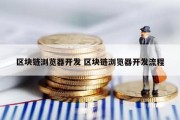 区块链浏览器开发 区块链浏览器开发流程