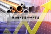 区块链字幕组 tbbt字幕组