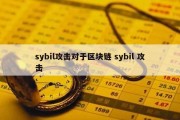 sybil攻击对于区块链 sybil 攻击