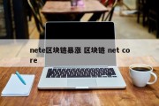 nete区块链暴涨 区块链 net core