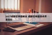 2017成都区块链峰会 成都区块链技术开发团队