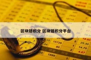 区块链积分 区块链积分平台
