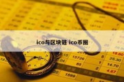 ico与区块链 ico币圈