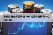 中科院斯老师区块链 中科院区块链研究中心sam lee