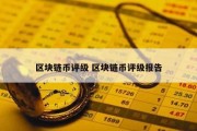 区块链币评级 区块链币评级报告