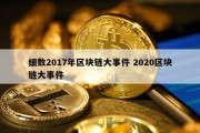 细数2017年区块链大事件 2020区块链大事件