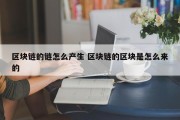 区块链的链怎么产生 区块链的区块是怎么来的