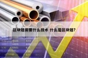区块链需要什么技术 什么是区块链?