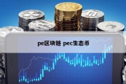 pe区块链 pec生态币
