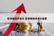 区块链技术会计 区块链技术会计监督
