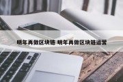 明年再做区块链 明年再做区块链运营