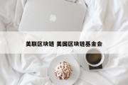 美联区块链 美国区块链基金会