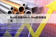 ibm区块链fabric ibm区块链证书