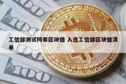 工信部测试阿希区块链 入选工信部区块链清单