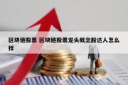 区块链股票 区块链股票龙头概念股达人怎么样