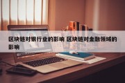 区块链对银行业的影响 区块链对金融领域的影响