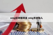 omg区块链项目 omg币创始人