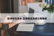 区块链交易单 区块链交易单位有哪些