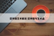 区块链艺术解说 区块链与艺术品