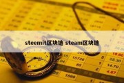 steemit区块链 steam区块链