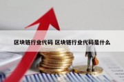 区块链行业代码 区块链行业代码是什么