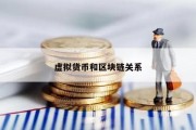 虚拟货币和区块链关系