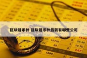 区块链币种 区块链币种最新有哪些公司