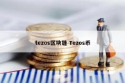 tezos区块链 Tezos币