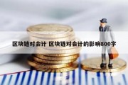 区块链对会计 区块链对会计的影响800字