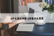 q什么是区块链 q币是什么意思