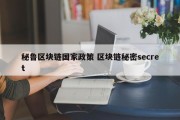 秘鲁区块链国家政策 区块链秘密secret