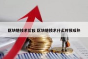 区块链技术阶段 区块链技术什么时候成熟