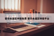 普华永道区块链免费 普华永道区块链平台