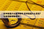 区块链是什么是传销吗 区块链是什么意思?它和传销有联系吗?