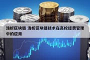 浅析区块链 浅析区块链技术在高校经费管理中的应用