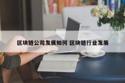 区块链公司发展如何 区块链行业发展