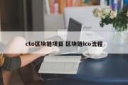 cto区块链项目 区块链ico流程