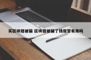 买区块链被骗 区块链被骗了钱报警有用吗