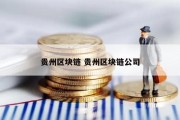 贵州区块链 贵州区块链公司